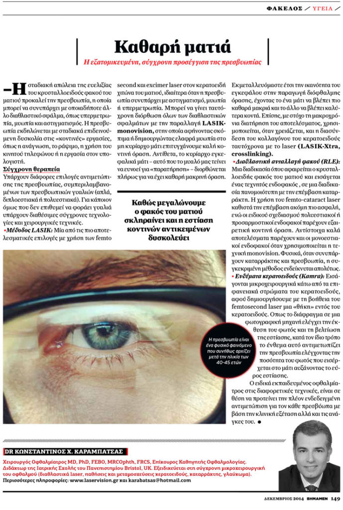 Περιοδικό Βήμα Men - Κωνσταντίνος Καραμπάτσας Χειρούργος οφθαλμίατρος