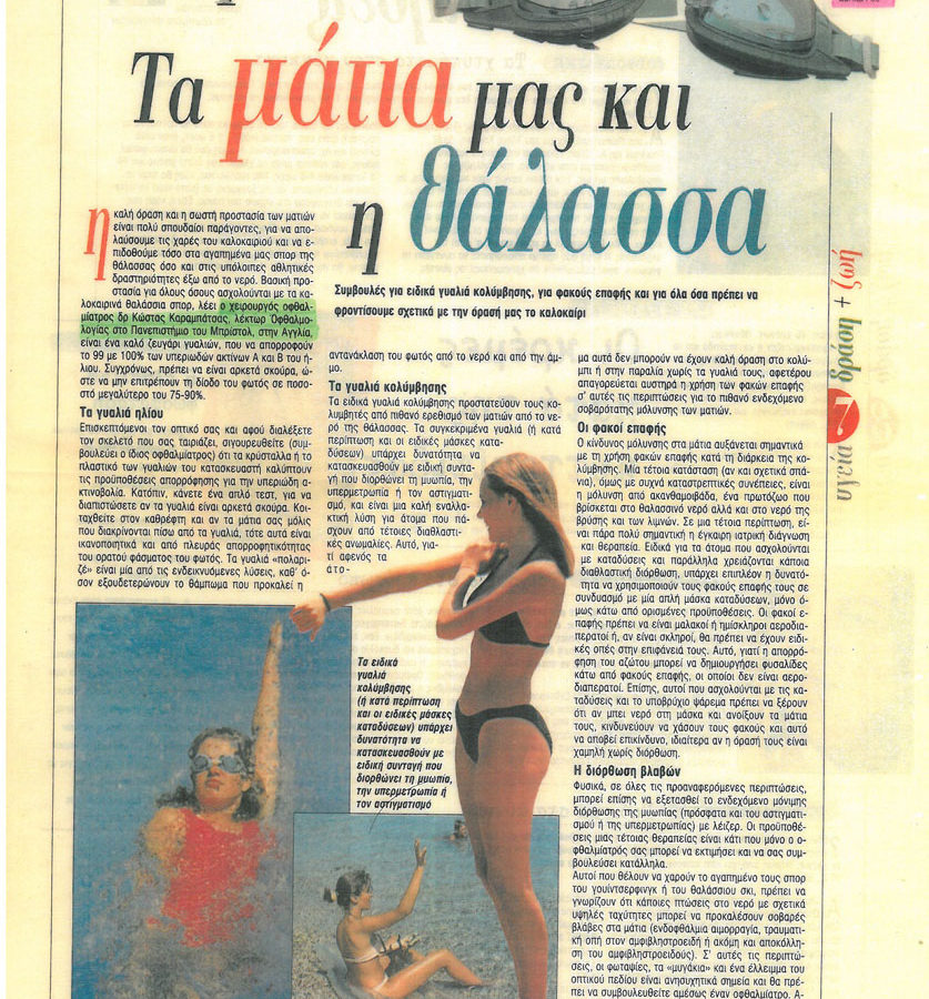 Τα μάτια μας και η θάλασσα